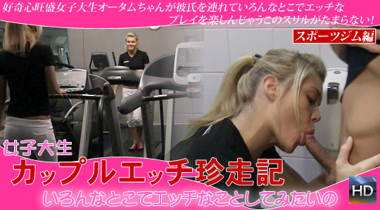 現役女子大生カップルエッチ珍走記/いろんなとこでエッチなことしてみたいの / オータム