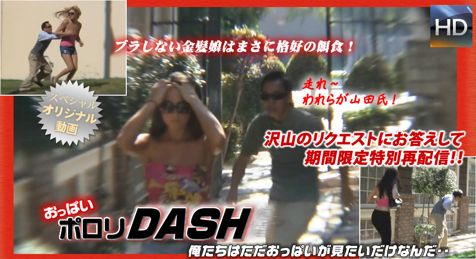 おっぱいポロリダッシュ再配信！僕たちはただおっぱいが見たいだけなんだ・・ / おっぱいポロリDASH