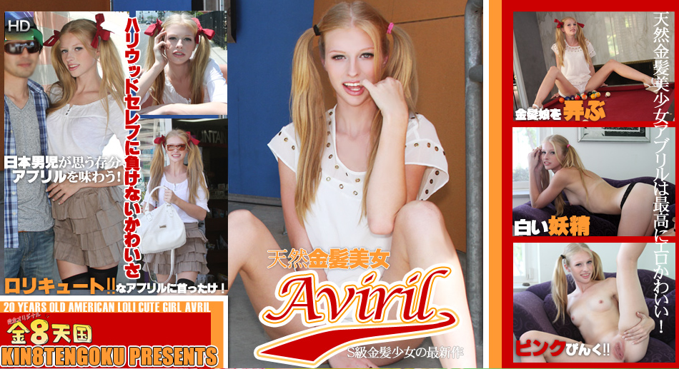 天然金髪美少女アヴリルは最高にエロかわいい！ / アヴリル