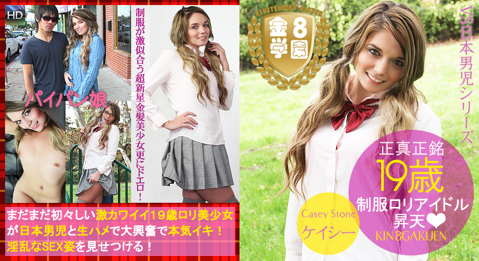 正真正銘19歳！制服ロリアイドル昇天♡　金8学園 / ケイシーストーン