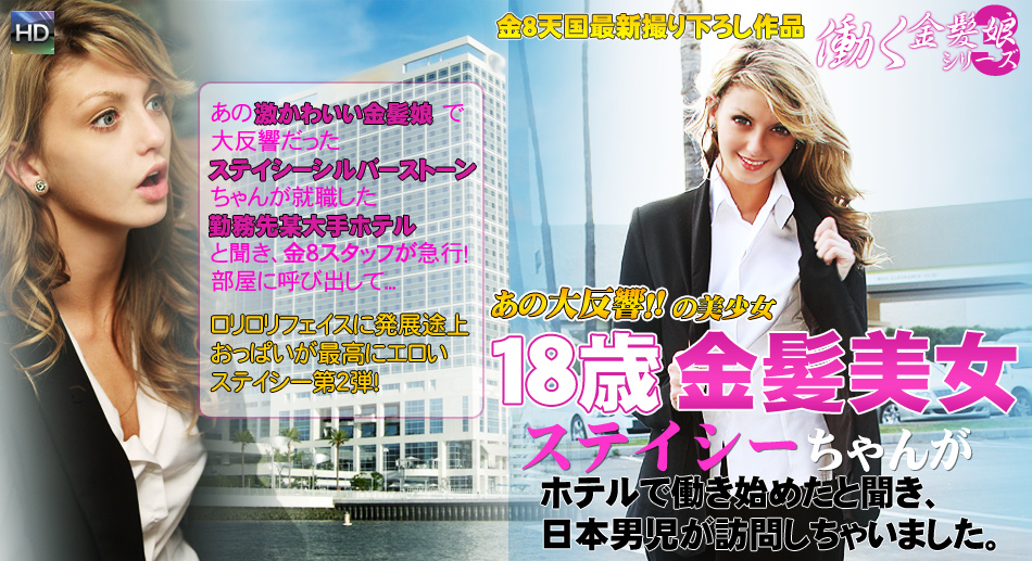 あの大反響の美少女ステイシーちゃんの就職へ日本男児が訪問しちゃいました　- 働く金髪娘シリーズ- / ステーシー