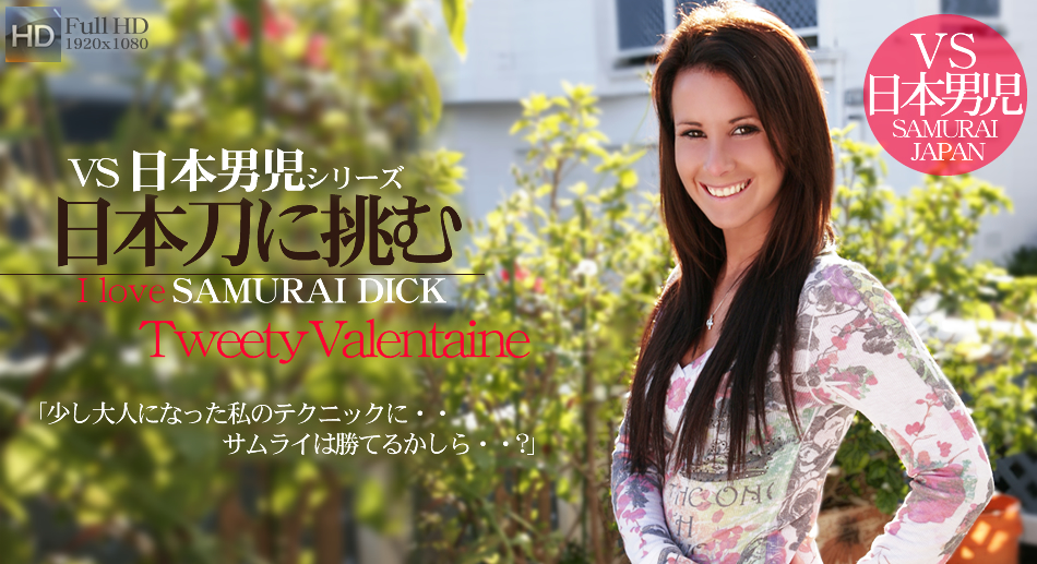 VS 日本男児シリーズ 日本刀に挑む 少し大人になった私のテクニックにサムライは勝てるかしら・・？ / ツイッティー・バレンタイン