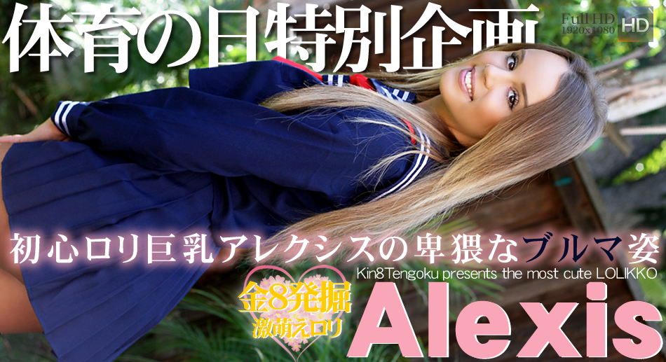 新春！ 配信停止動画 再配信！初心ロリ巨乳アレクシスの卑猥なブルマ姿