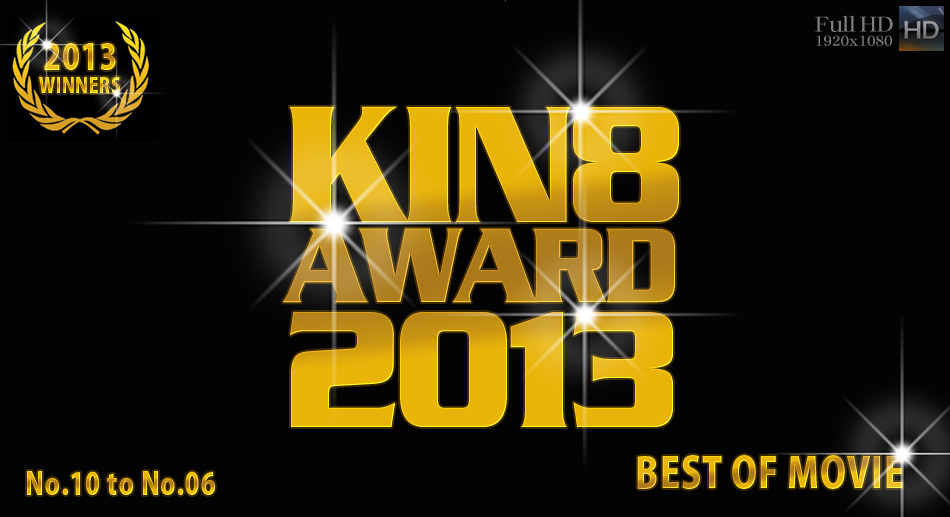 KIN8 AWARD 2013 ベストオブムービー 10位～6位発表！ / KIN8 AWARD 2013