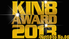 KIN8 AWARD 2013 ٥ȥ֥ࡼӡ10̡6ȯɽ ȱ̼ 8