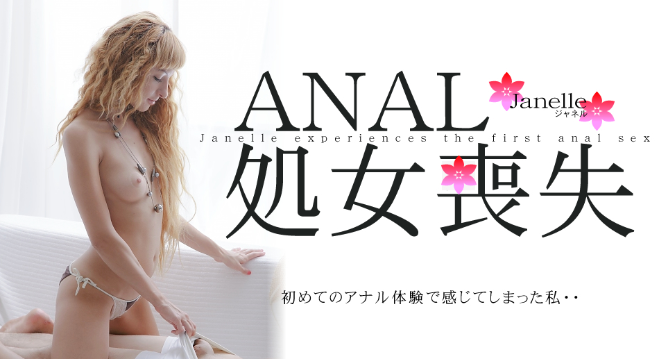 初めてのアナル体験で感じてしまった私・・　ANAL処女喪失