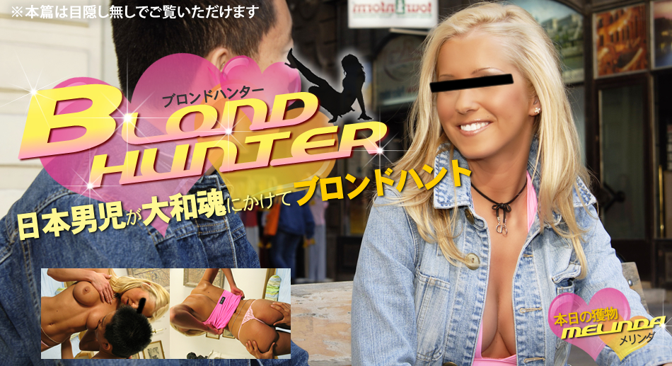 だんごちゃんが行く！Blond Hunter 本日の獲物 MELINDA -KWFE美脚- / メリンダ