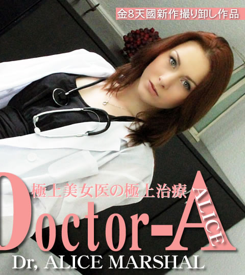 ˾ζ˾弣 Doctor-A VOL2 ALICE MARSHAL / ꥹ ޡ