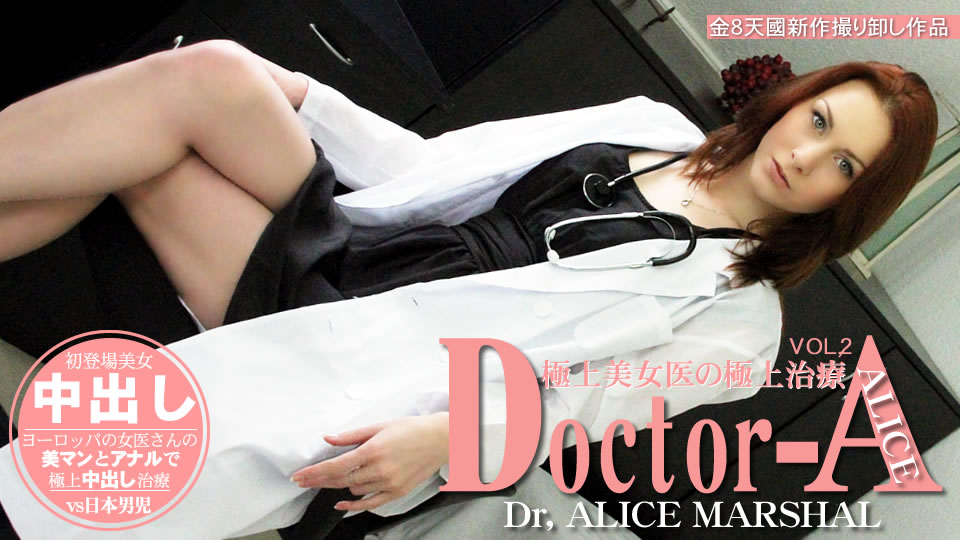 極上美女医の極上治療 Doctor-A VOL.2 ALICE MARSHAL / アリスマーシャル