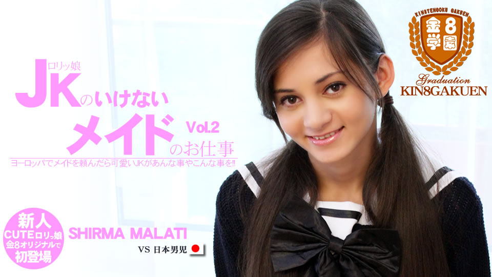 ロリッ娘JKのいけないメイドのお仕事 VOL2 SHIRMA MALATI