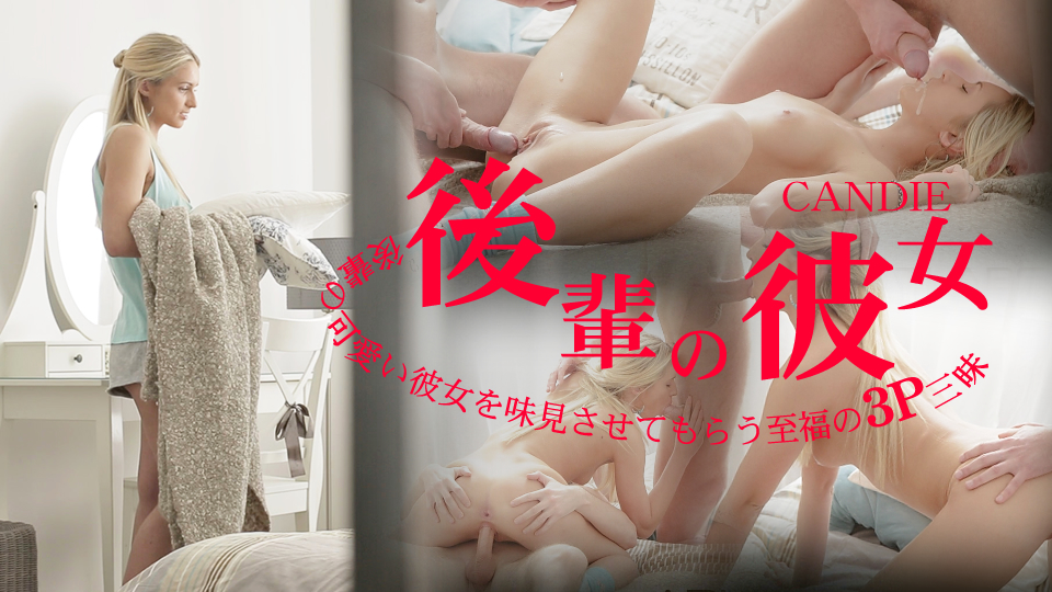 後輩の可愛い彼女を味見させてもらう至福の3P三昧 後輩の彼女 CANDIE / キャンディー