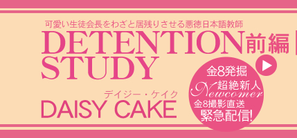 8ȯĶ俷о졪äȥǥΤǨǨѻ  DETENTION STUDY DAISY CAKE/ǥ 