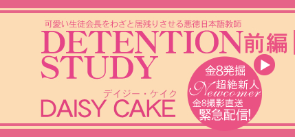 8ȯĶ俷о졪äȥǥΤǨǨѻ  DETENTION STUDY DAISY CAKE/ǥ 