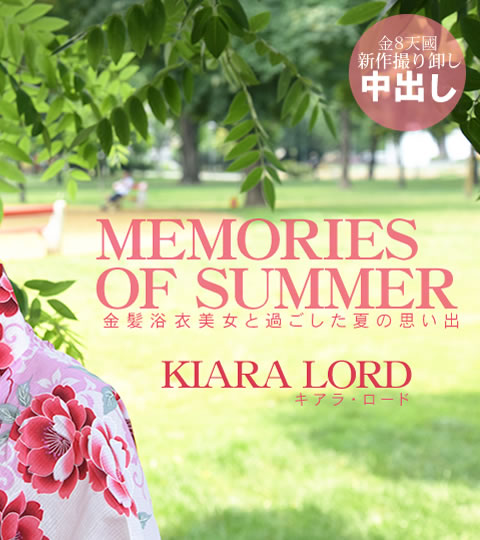 金髪浴衣美女と過ごした夏の思い出 MEMORIES OF SUMMER KIARA LORD VOL2 / キアラ ロード