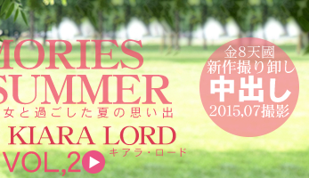 綽ʳΥǹޤ롪 MEMORIES OF SUMMER KIARA LORD VOL2 /  