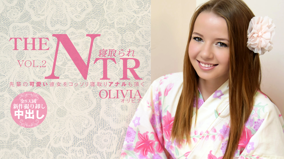 2015年 KIN8 AWARD Best Of Actress　先輩の可愛い彼女をコッソリ寝取りアナルも頂く 寝取られ THE NTR OLIVIA VOL2