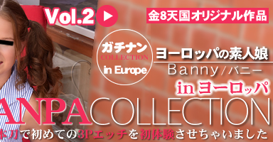 SNSȤΤä18ФˡǽƤ3Påθ㤤ޤ GACHI-NANPA COLLECTION VOL2 BANNY / Хˡ