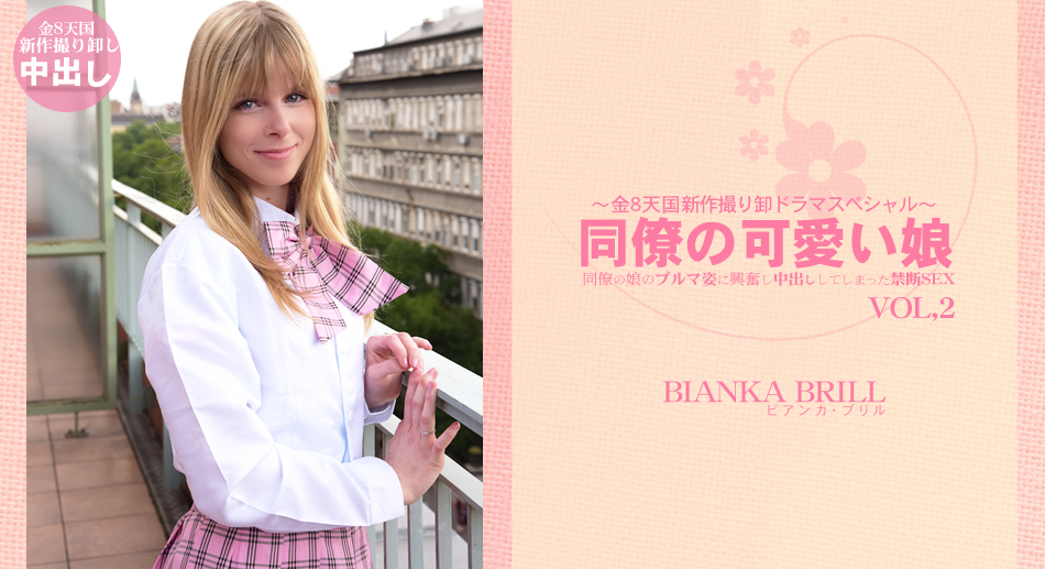 同僚の娘のブルマに興奮し中出ししてしまった禁断SEX 同僚の可愛い娘 VOL2 BIANKA BRILL / ビアンカ ブリル