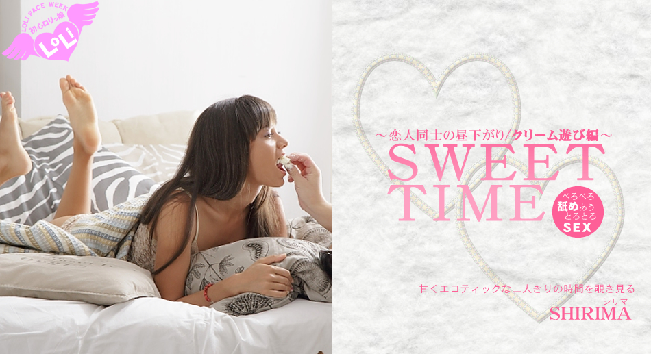 甘くエロティックな二人きりの時間を覗き見る 恋人同士の昼下がり SWEET TIME クリーム遊び編 SHIRIMA MALATI