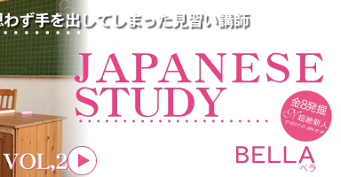 İ̤˻פ鷺ФƤޤäֻ JAPANESE STUDY BELLA  / ٥