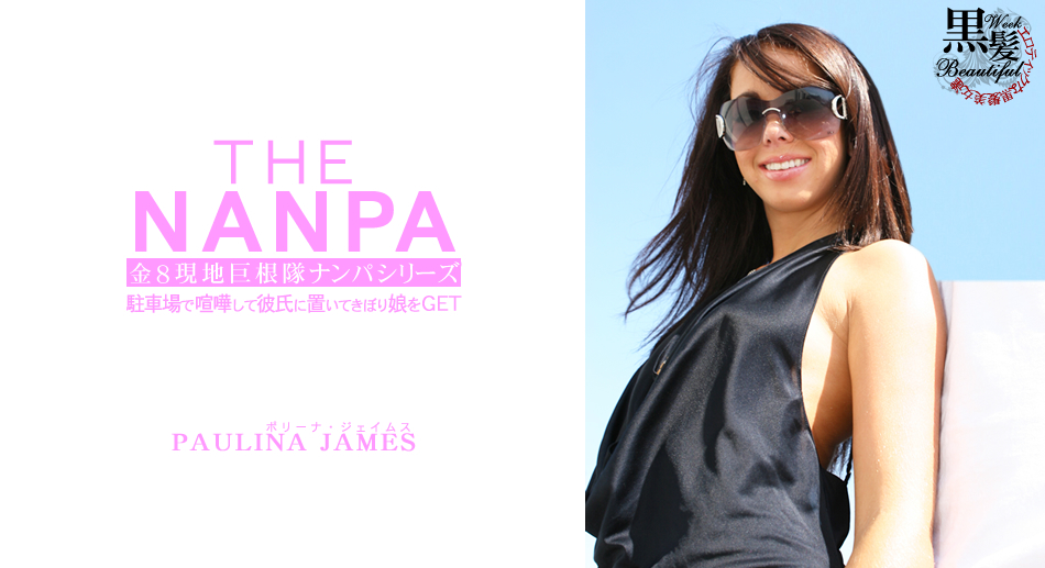 駐車場で喧嘩して彼氏に置いてきぼり娘をGET THE NANPA 金8現地巨根隊ナンパシリーズ PAULINA JAMES
