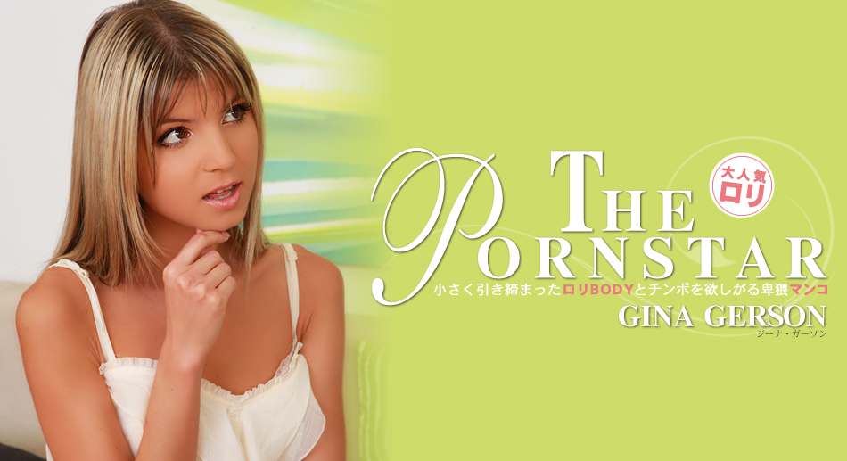 小さく引き締まったロリBODYとチンポを欲しがる卑猥マンコ THE PORNSTAR GINA GERSON