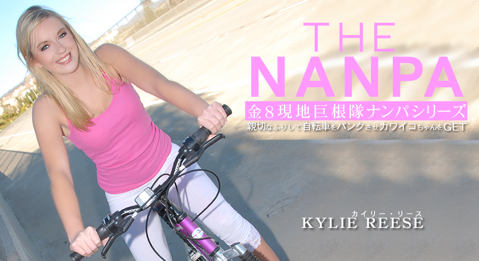 親切なふりして自転車をパンクさせカワイコちゃんをGET THE NANPA 金8巨根隊ナンパシリーズ / カイリー リース