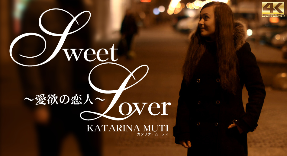 SWEET LOVER 愛欲の恋人 KATARINA MUTI