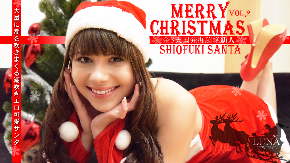 クリスマス特別再配信 大量に潮を吹きまくる潮吹きエロ可愛サンタ MERRY CHRISTMAS VOL2 LUNA RIVAL