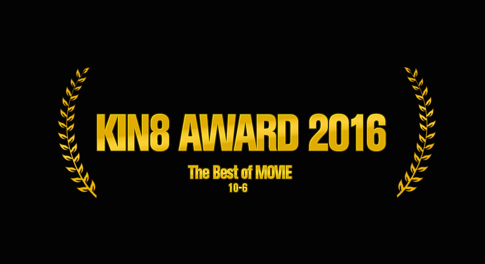 KIN8 AWARD 2016 ベストオブムービー　10位〜6位発表！