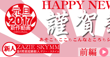 쿷ǯ HAPPY NEW PUSSY ⤳⤳ʤȤ⥸å긫㤦 ZAZIE SKYMM /  