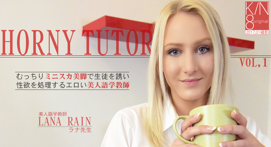 むっちりミニスカで美脚で生徒を誘い性欲を処理する美人語学教師 LANA RAIN