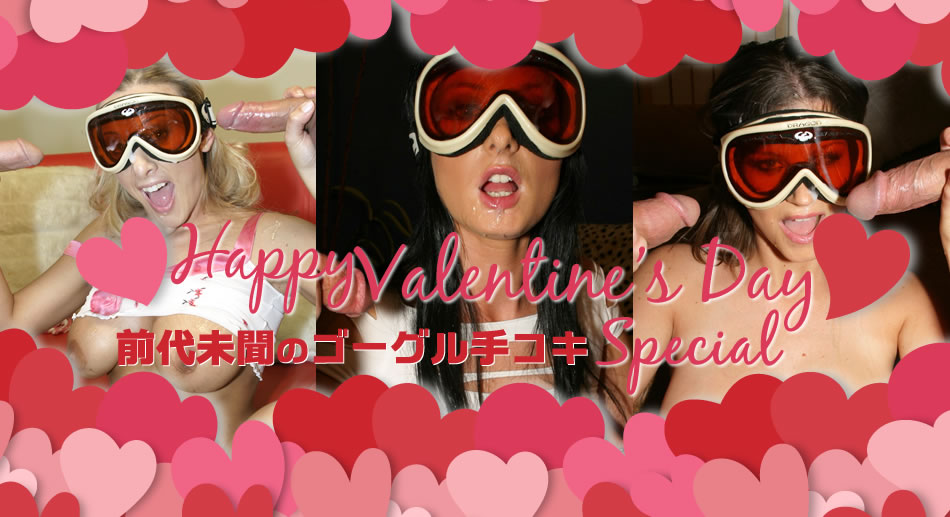 Happy Valentine’s Day Special 前代未聞のゴーグル手コキ