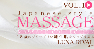 18ФΥץåץʽȩ򥿥åץϮ JAPANESE STYLE MASSAGE RUNA RIVAL VOL1 / 