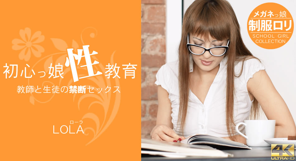 Teacher and Student 初心っ娘性教育 LOLA ローラ