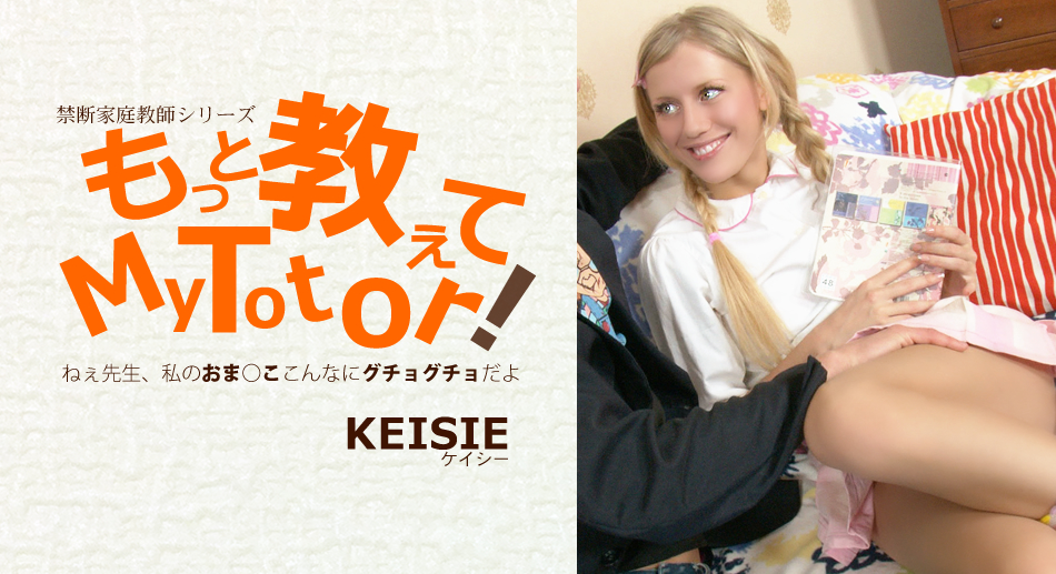 もっと教えてMy Totor 家庭教師シリーズ Keisie