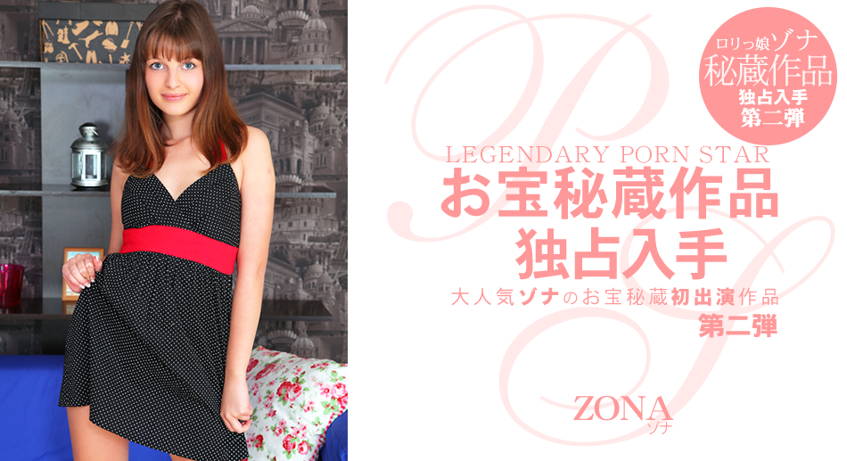 大人気ゾナのお宝秘蔵初出演作品 Legendary Porn Star ゾナ