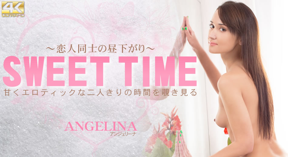 甘くエロティックな二人きりの時間を覗き見る SWEET TIME 恋人同士の昼下がり Angerina