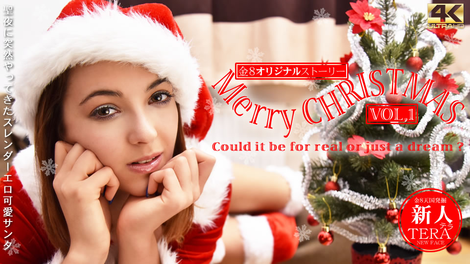 期間限定配信 聖夜に突然やってきたスレンダーエロ可愛サンタ Merry Christmas Vol1 Tera