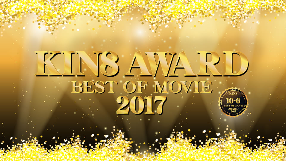 GWスペシャル 人気配信停止動画 期間限定 再配信！ KIN8 AWARD Best of movie 2017 10位-6位発表！