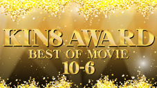 KIN8 AWARD Best of movie 2017 10-6