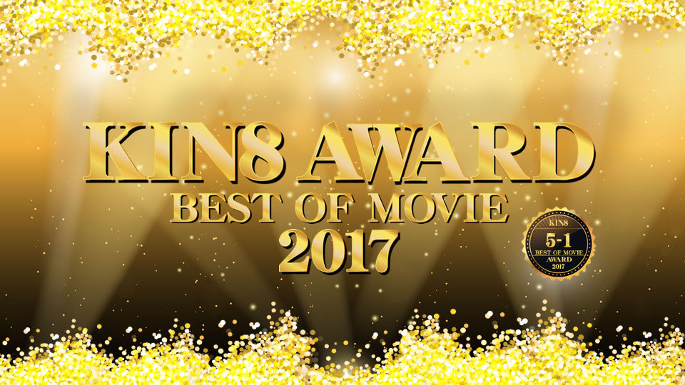 GWスペシャル 人気配信停止動画 期間限定 再配信！KIN8 AWARD BEST OF MOVIE 2017 5位-1位発表！