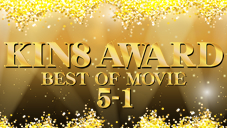 KIN8 AWARD Best of movie 2017 5-1
