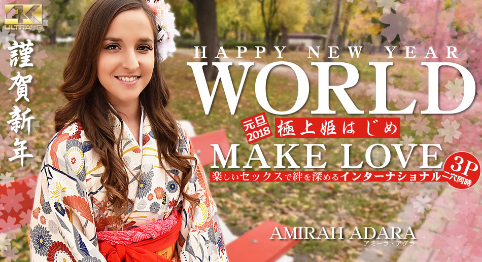HAPPY NEW YEAR WORLD 極上姫はじめ 楽しいセックスで絆を深めるインターナショナル Amirah Adara