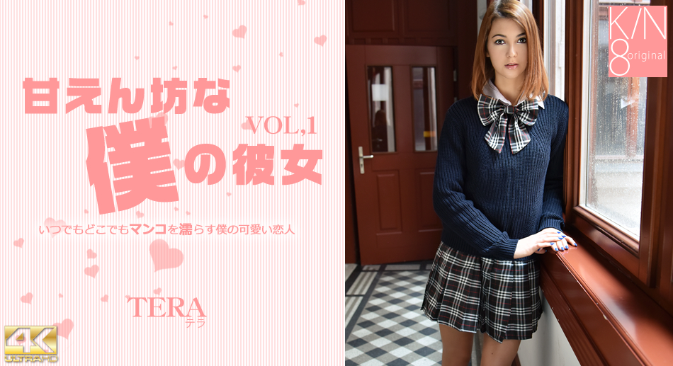 甘えん坊な僕の彼女 VOL1 Tera Link
