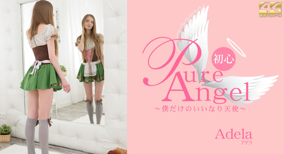 Pure Angel 僕だけの言いなり天使 Adela / アデラ