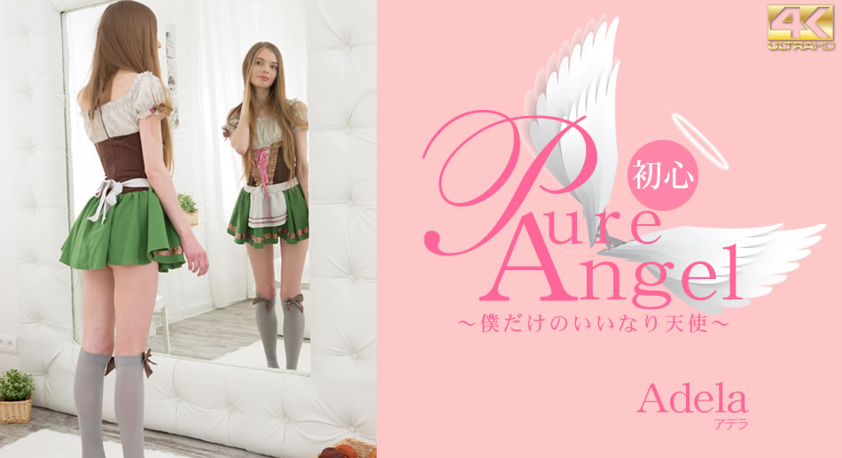 Pure Angel 僕だけの言いなり天使 Adela