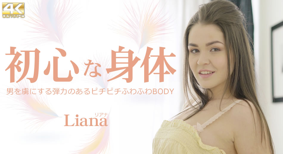 まだまだ暑いぜ！激熱サマー！残暑お見舞い人気配信停止動画再配信！第四弾！ 初心な身体 男を虜にする弾力あるピチピチふわふわBODY Liana