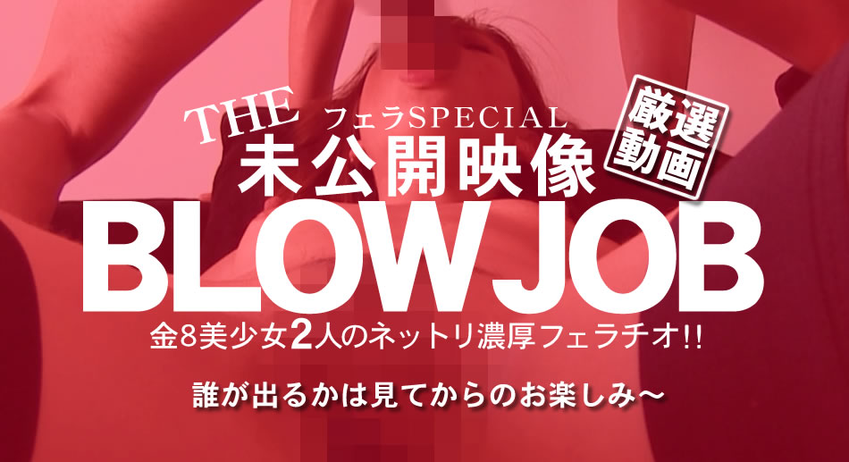 金8美少女二人のネットリ濃厚フェラチオ！ リンダ エリカ