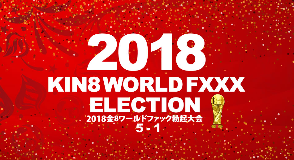 2018金8ワールドファック勃起大会 5位～1位発表！
